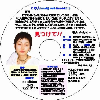 井出真代さん失踪事件1