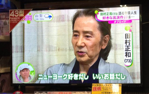 田村正和2