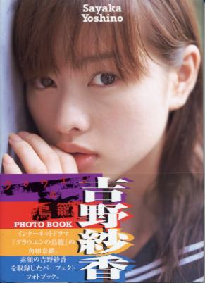 吉野紗香3