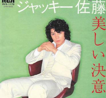 ジャッキー佐藤の死因 (3)