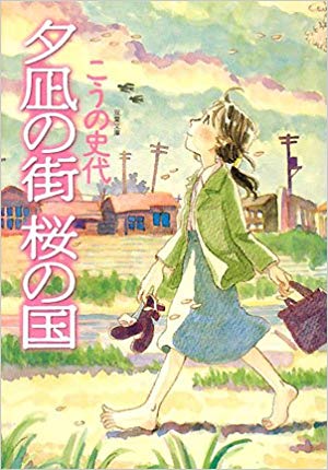 夕凪の街 桜の国