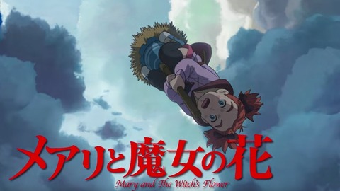 メアリと魔女の花4
