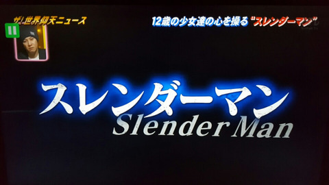 スレンダーマン事件3