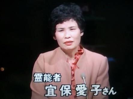 宜保愛子3