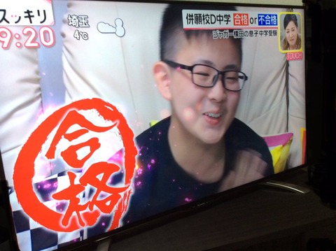 ジャガー横田息子受験結果 (5)