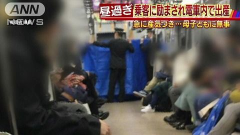 電車で出産