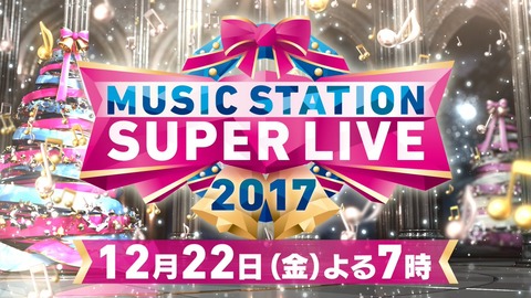 スーパーライブ タイムテーブル