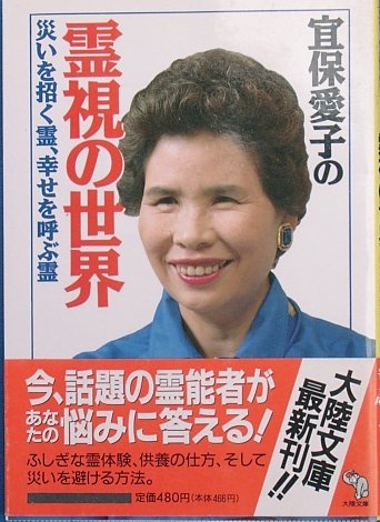 宜保愛子6
