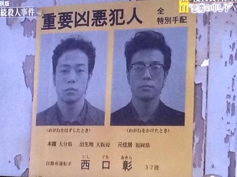 西口彰連続殺人事件3