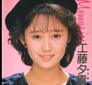 工藤夕貴の顔が変わりすぎ? (2)