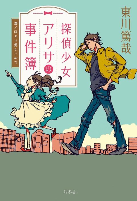 探偵少女アリサの事件簿1