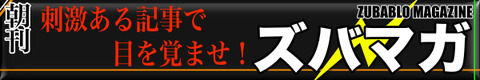 ズバマガ 朝刊