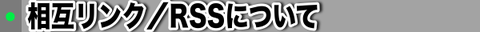 相互RSSについて