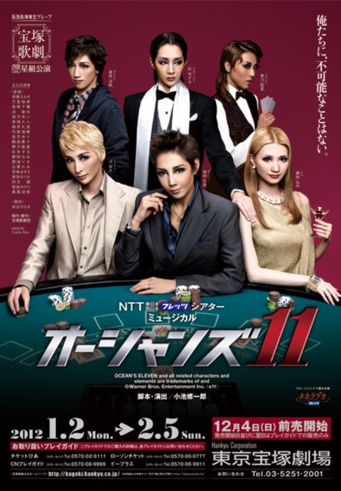【宝塚】宙組 来年1作目は「オーシャンズ11」だった : 花の道で ...