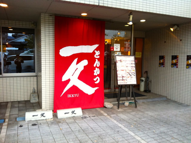 いっきゅ1