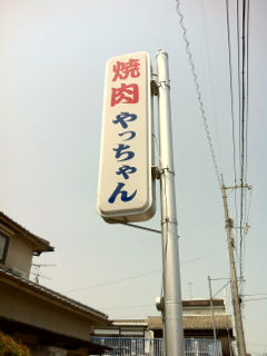 やつ1