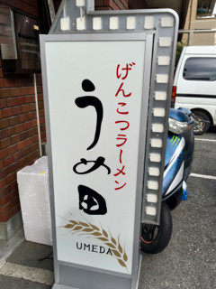 うめだ - 2