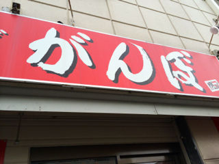 がんぼ04