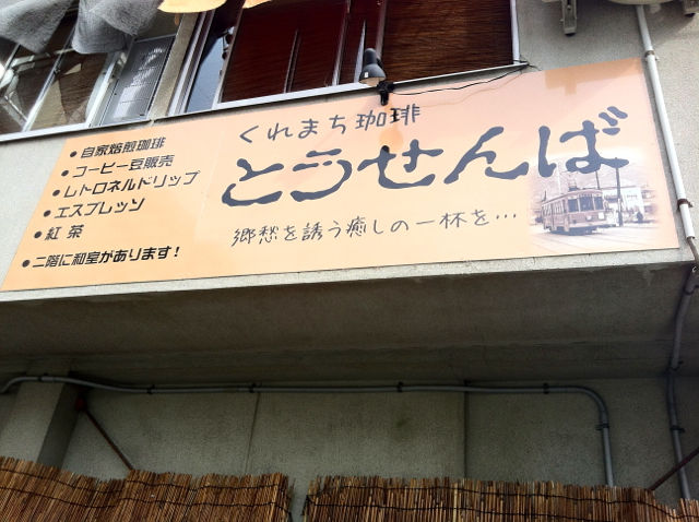 とうせ1