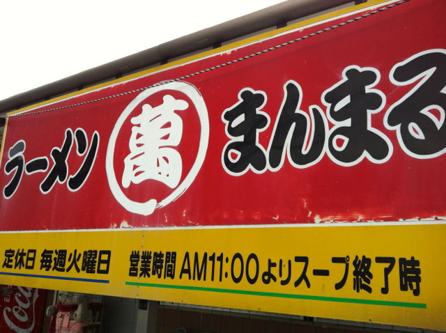 まん1