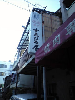 すえひろ02