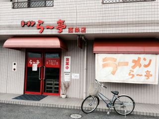 らーて11