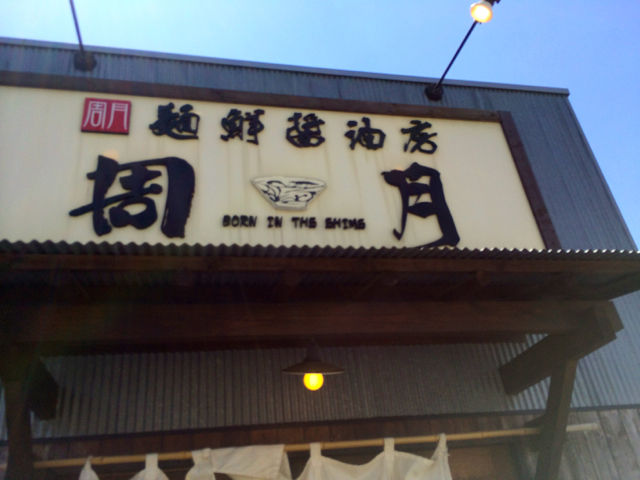 しゅうう1