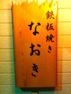 な1