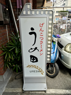 うめだ - 11
