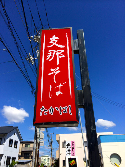 たか1