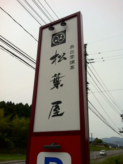 まつ3