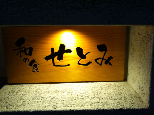 せ1