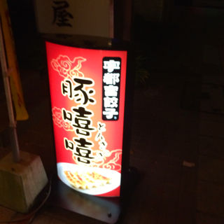 とんき2