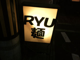 りゅう09