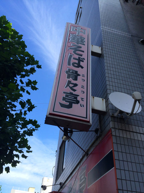 こつ1