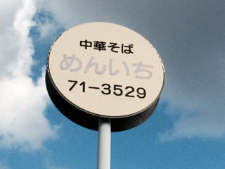 めん5