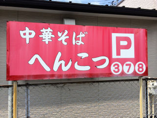へんこ01