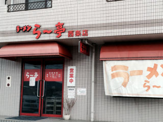 らーて01