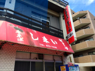 しまい11
