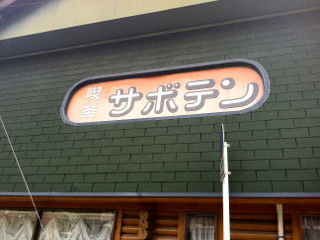 さぼて05