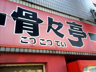 こつこつ04