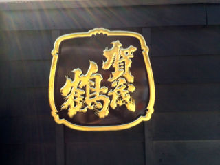 さけま15