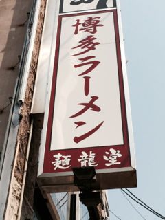 りゅう03