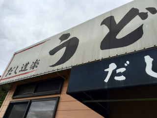 だしど - 1