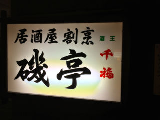 いそて3