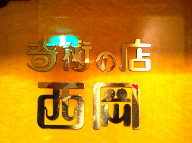 に2