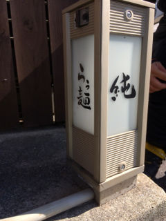 じゅん13