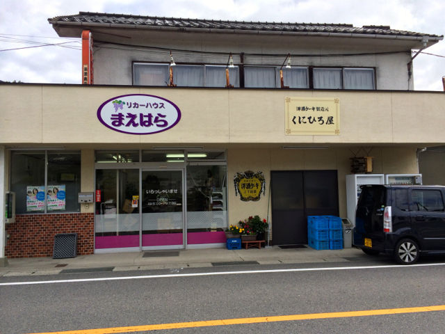 くにひろ屋 府中市上下町 洋酒ケーキ 柴犬と1400gtr