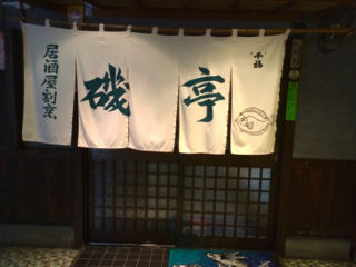 いそて2