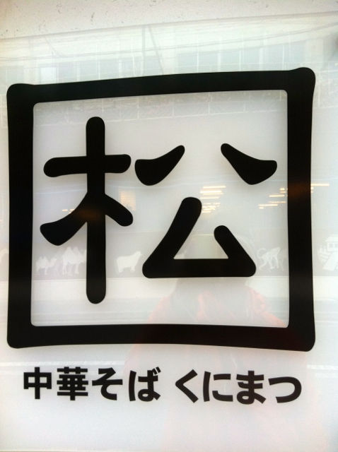 くに1